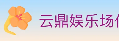 云鼎娱乐场体育 logo